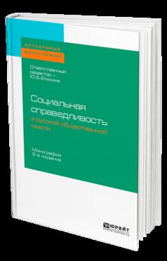 СОЦИАЛЬНАЯ СПРАВЕДЛИВОСТЬ В РУССКОЙ ОБЩЕСТВЕННОЙ МЫСЛИ 2-е изд. Monographie