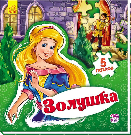 Світ казки: Золушка (р)