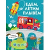 "Едем, плывем, летим" картонная детская книга с окошками