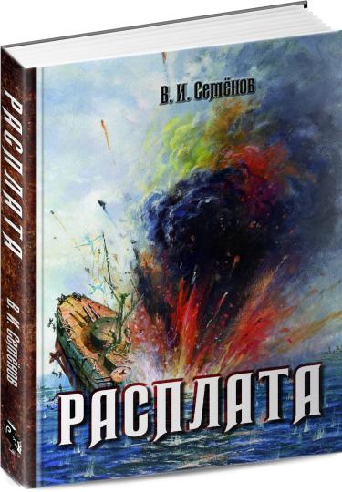 Расплата: трилогия
