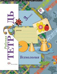 Технология. 3 класс. Рабочая тетрадь.
