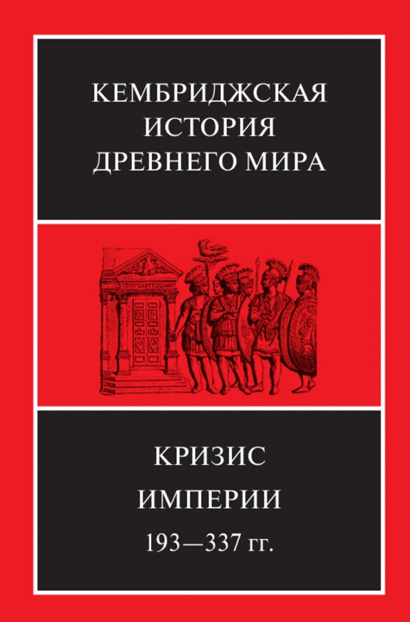 Кризис Империи, 193-377 гг. В двух полутомах. Т. XII. В 2 кн