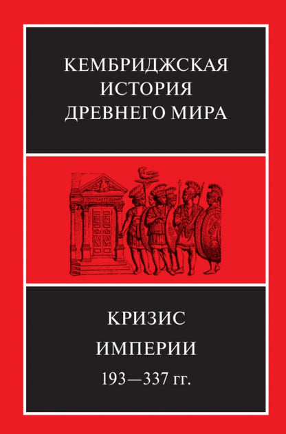 Кризис Империи, 193-377 гг. В двух полутомах. Т. XII. В 2 кн