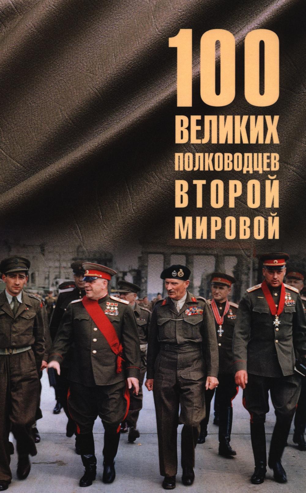 100 великих полководцев Второй мировой (12+)