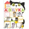 Книжка с окошками. Азбука /Маврина