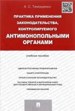 Практика применения законодательства, контролируемого антимонопольными органами.Уч.пос.-М.:Проспект,2021.