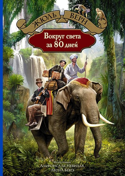 Вокруг света за 80 дней: роман