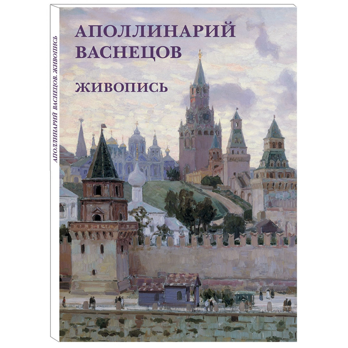 Аполлинарий Васнецов. Живопись