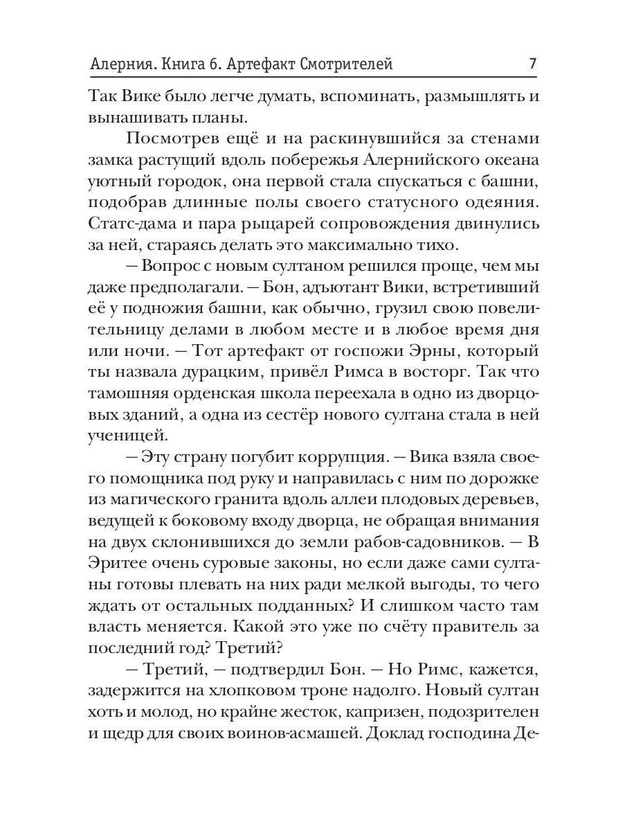 Алерния. Кн. 6. Артефакт Смотрителей