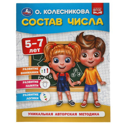 Состав числа. 5-7 лет. О. Колесникова. 200х260 мм. 32 стр. Умка в кор.50шт