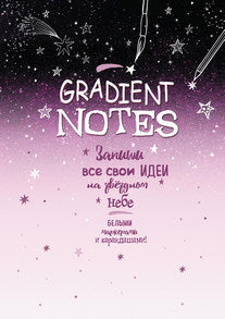 Блокнот Градиент.Gradient Notes (розовый).Запиши свои идеи на звездном небе (6+)