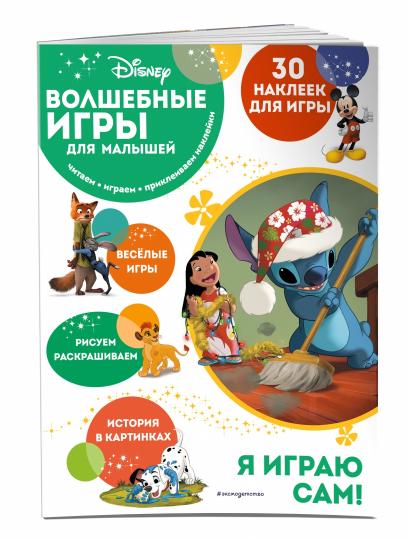 Волшебные игры для малышей. Lilo et Stitch