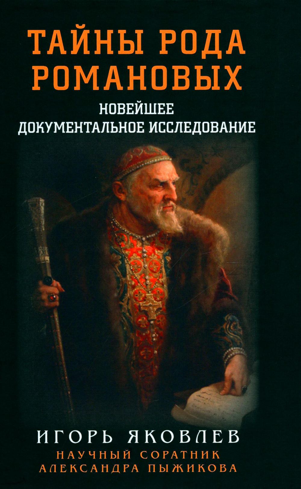 Тайны рода Романовых: новейшее документальное исследование. Книга первая. 96603