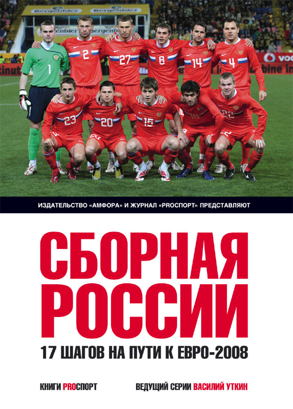 Сборная России.17 шагов на пути к Евро-2008