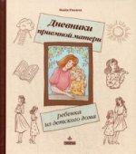 Дневники приемной матери ребенка из детского дома.. Ракита М.