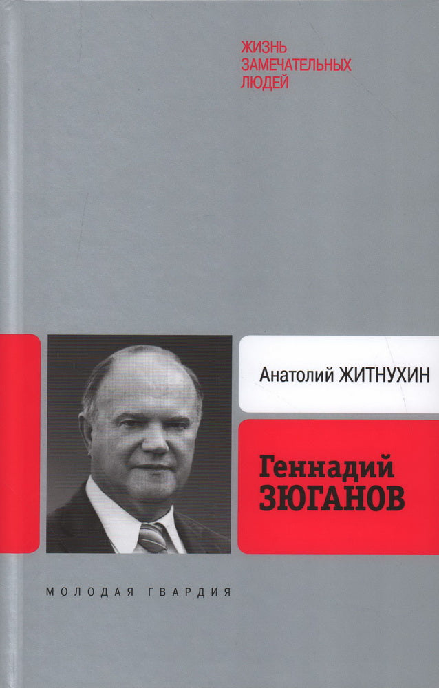 Геннадий Зюганов, 3-е изд., перераб., доп.