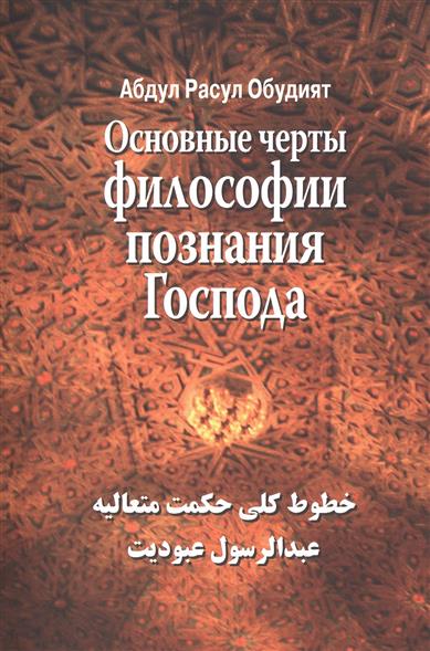 Основные черты Философии познания Господа