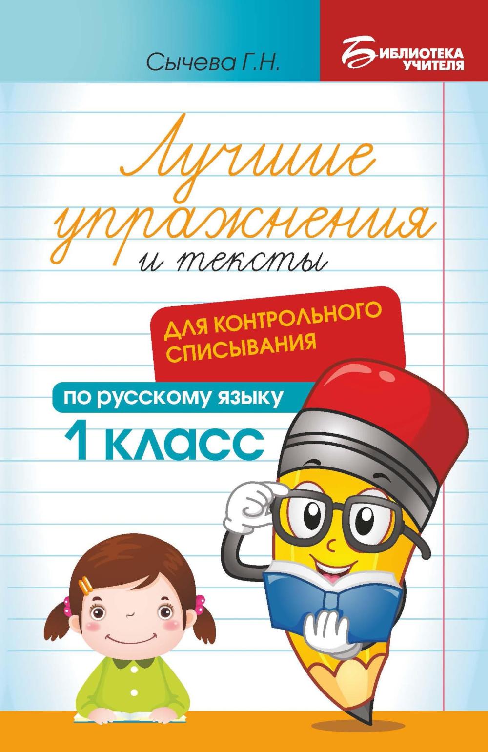 Лучшие упражнения и тексты для контрольного списывания по рус.языку: 1 класс дп