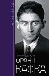 Frank Caféka. Узник абсолюта