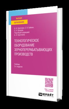ТЕХНОЛОГИЧЕСКОЕ ОБОРУДОВАНИЕ ЗЕРНОПЕРЕРАБАТЫВАЮЩИХ ПРОИЗВОДСТВ 2-е изд., испр. je suis d'accord. Учебник для вузов