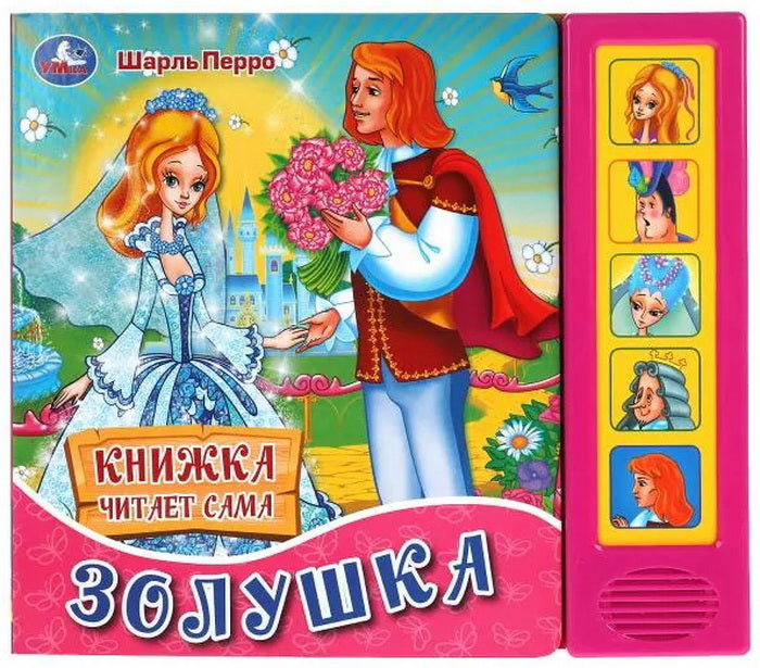 Золушка. ш. перро (5 кн. говорящ.) 200х175мм 10стр Умка в кор.32шт