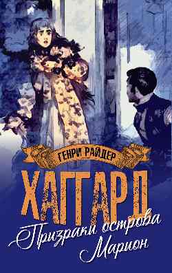 МП (м/о) Призраки острова Марион. Доктор Терн (12+)