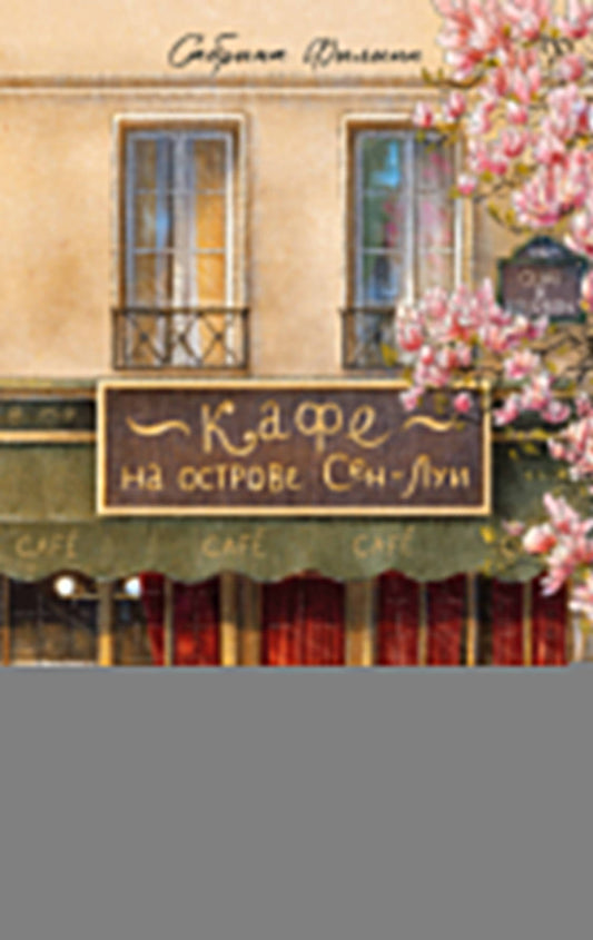 Кафе на острове Сен-Луи. Родственные души всегда находят друг друга