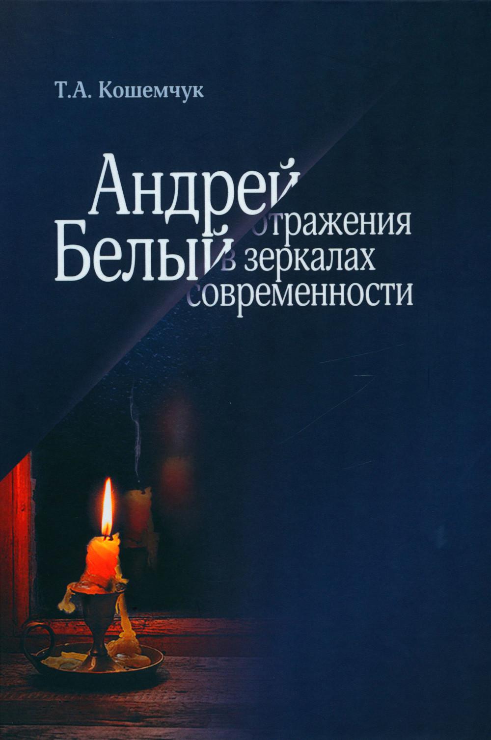Андрей Белый: отражение в зеркалах современности