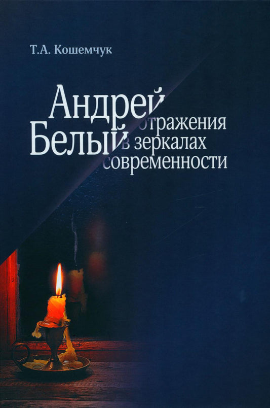 Andrey Bely: s'occuper des problèmes actuels