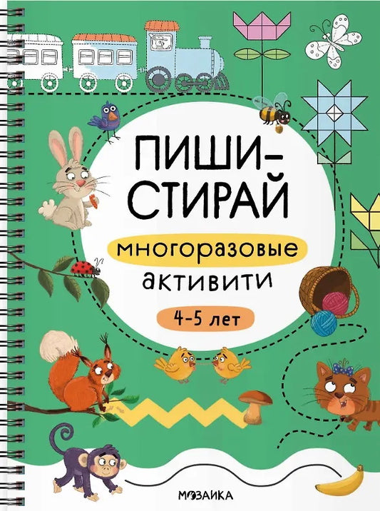 Пиши-стирай. De nombreuses activités. 4-5 lettres
