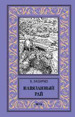 НБПНФ Навязанный рай (12+)