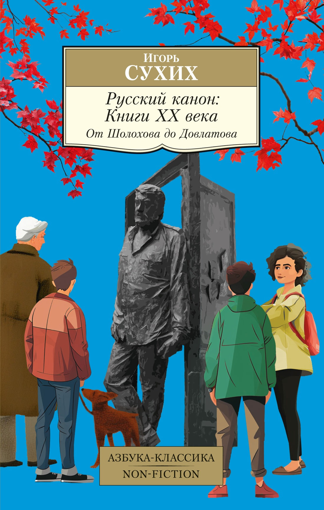 Русский канон: Книги ХХ века. От Шолохова до Довлатова