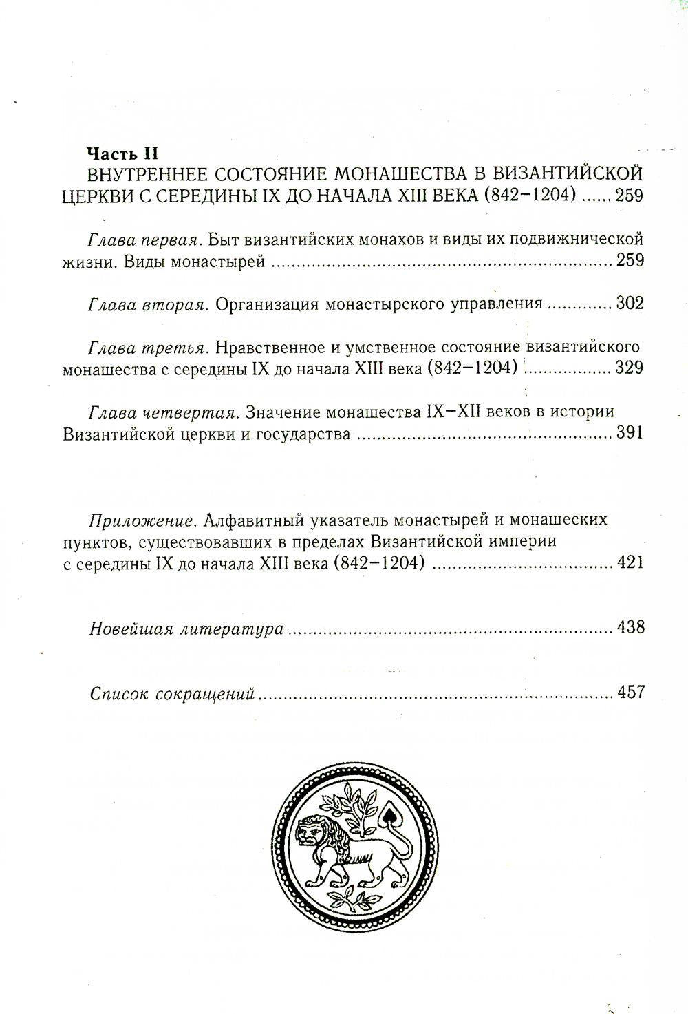 Состояние монашества в Византийской Церкви с середины IX до начала XIII века (842–1204). Опыт церковно-исторического исследования. 2-е изд