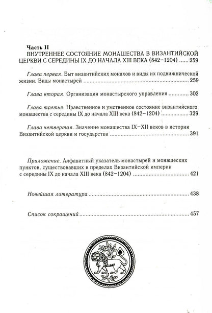 Состояние монашества в Византийской Церкви с середины IX до начала XIII века (842–1204). Опыт церковно-исторического исследования. 2-е изд