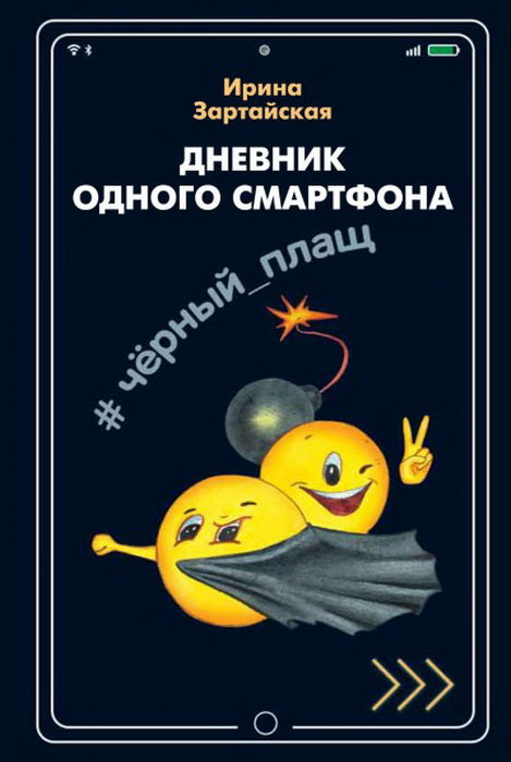 Дневник одного смартфона. Чёрный Плащ: Рассказ