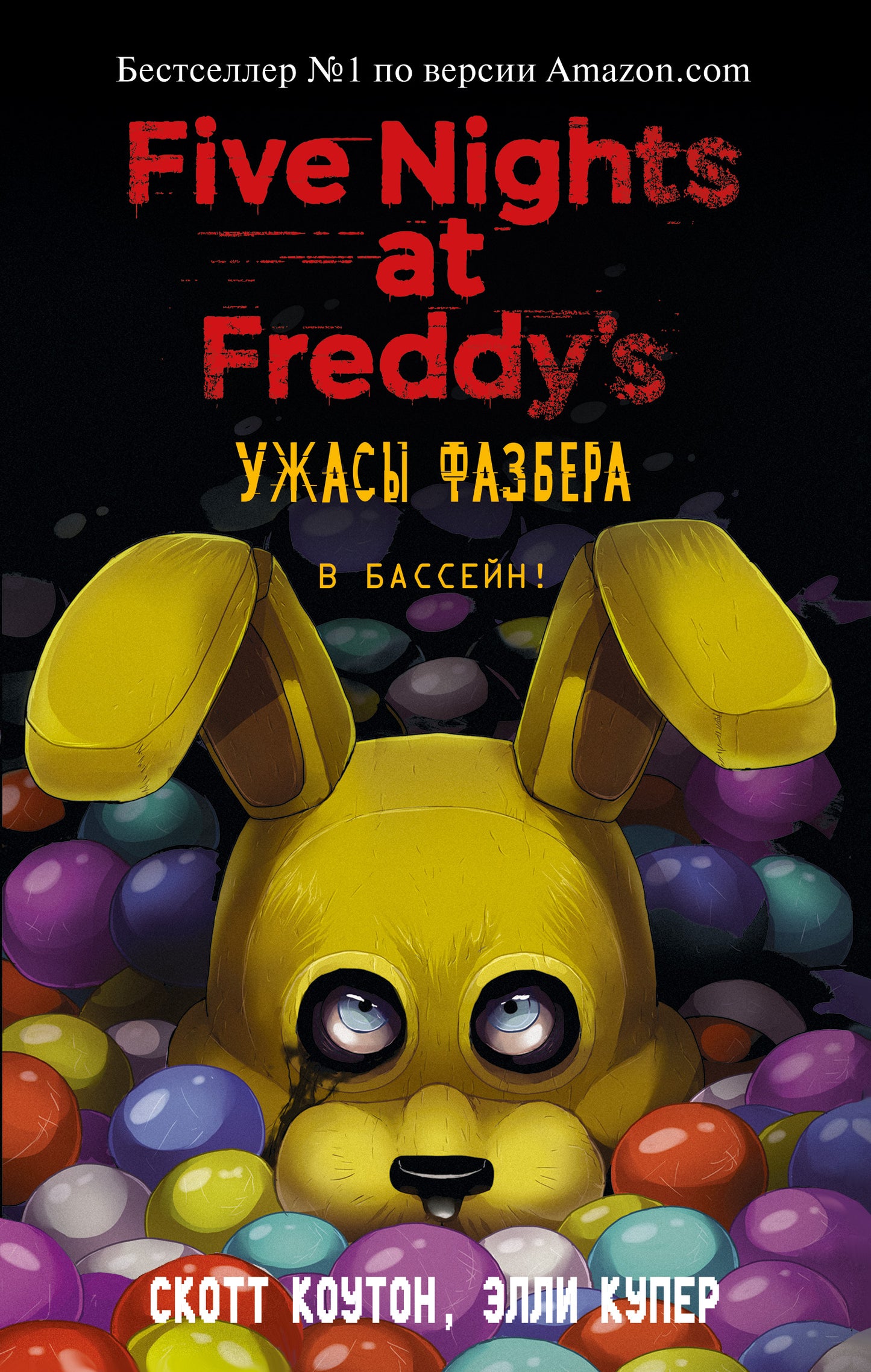 Ужасы Фазбера. В бассейн! (en 1)