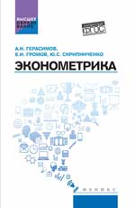 Эконометрика: учеб. посбие