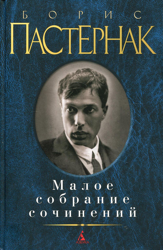 Малое собрание сочинений