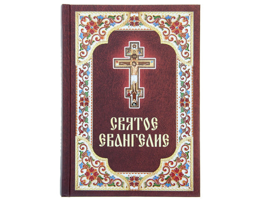 Святое Евангелие. (bordo)