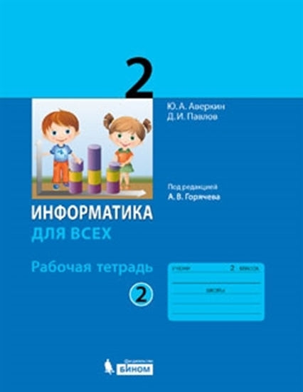 Аверкин. Информатика 2кл. Рабочая тетрадь в 2ч.Ч.2 к Пр.1 ФПУ 22-27