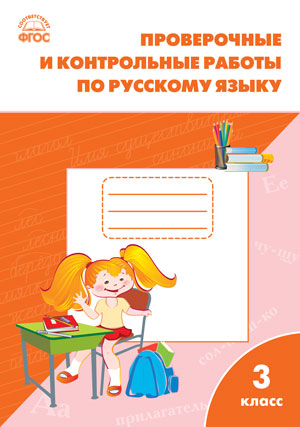 Русский язык 3кл [Провероч. и контр.работы] ФГОС