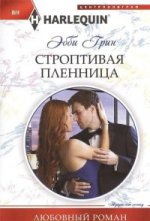 Строптивая пленница