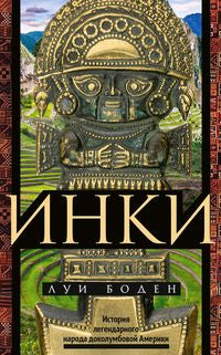 Инки. Histoire légendaire du documentaire américain