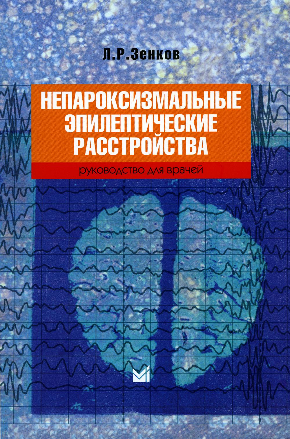 Непароксизмальные эпилептические расстройства. Руководство для врачей. 4-ème jour