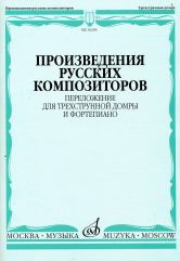 Произведения русских композиторов: Переложение для трехструнной домры и фортепиано