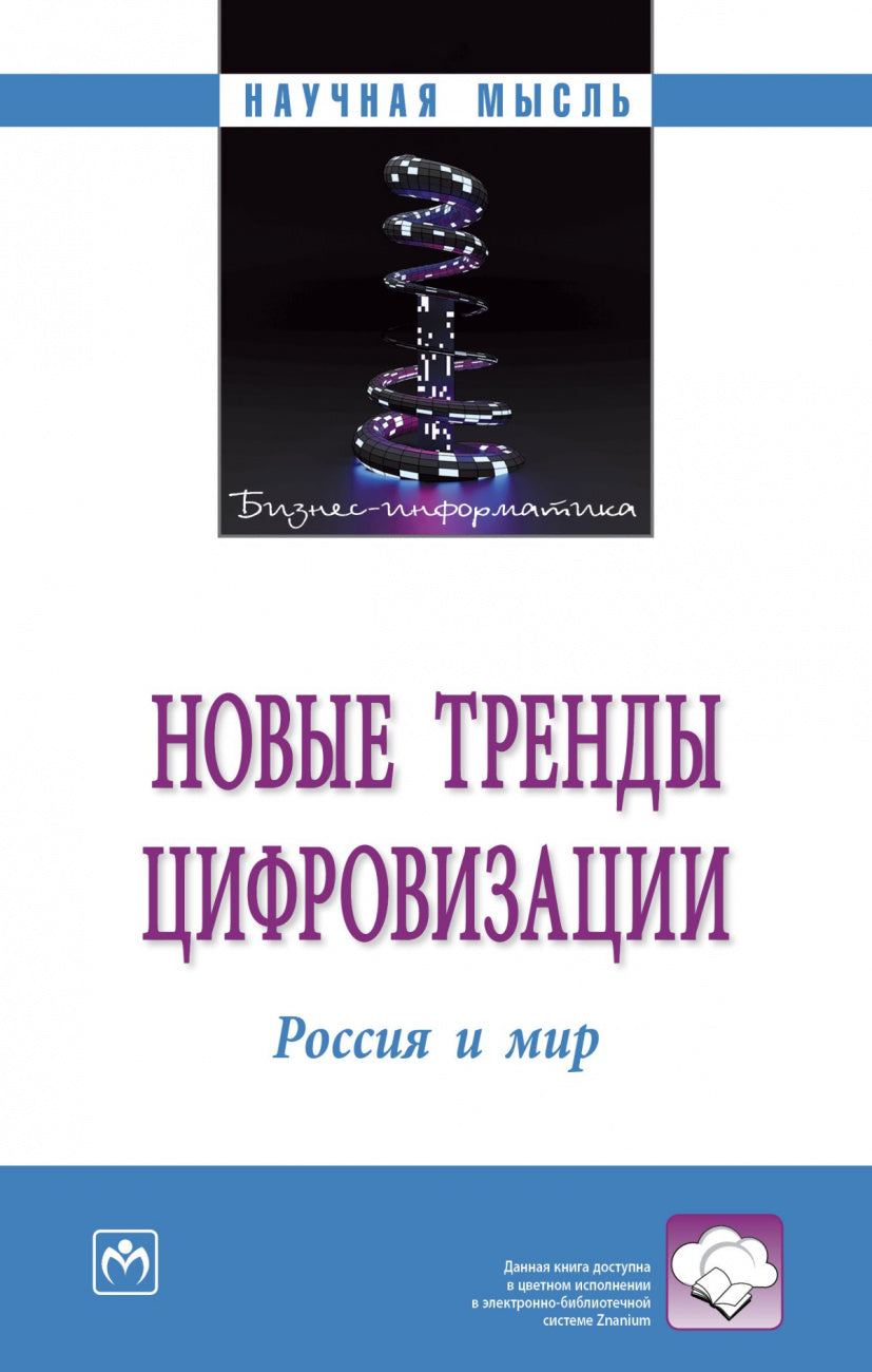 НОВЫЕ ТРЕНДЫ ЦИФРОВИЗАЦИИ: РОССИЯ И МИР