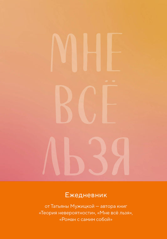 Мне все льзя. Авторский ежедневник