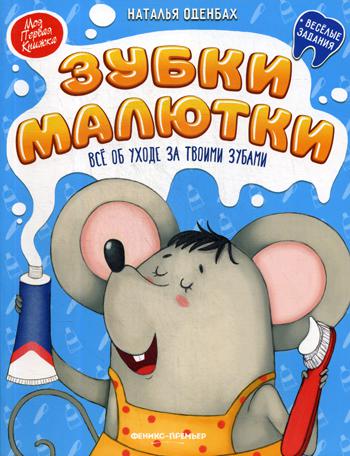 Зубки малютки:все об уходе за твоими зубами. Серия "Моя первая книжка"/Оденбах Н. НОВИНКА