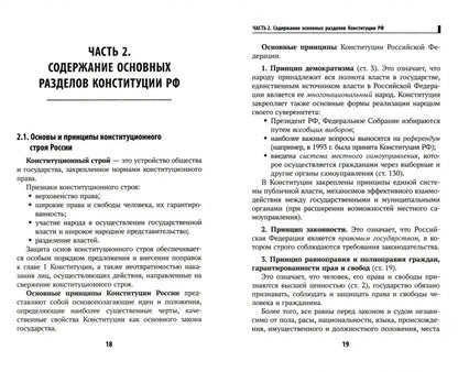 Конституция Российской Федерации:коммент.для ЕГЭ по обществоз.