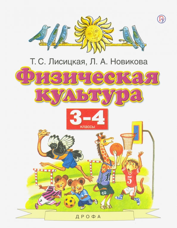 Физическая культура. 3-4 классы